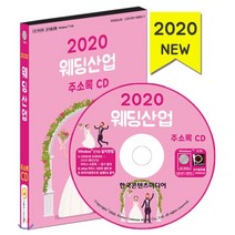 2020 웨딩산업 주소록 CD, 한국콘텐츠미디어, 편집부 저