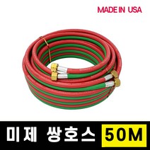 콘티넨탈 미제 휴대용 쌍호스 고무호스 산소호스 용접호스 5파이x50m