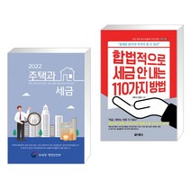 (서점추천) 2022 주택과 세금 + 합법적으로 세금 안 내는 110가지 방법 개인편 2022년판 (전2권)