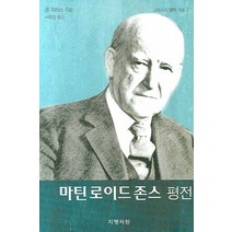 마틴 로이드 존스 평전, 지평서원