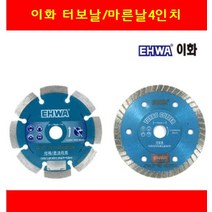 마른날 터보물날 EHWA 이화 국산타일컷팃날 대리석커터날 4인치 콘크리트절단날 그라인더용, 1-터보물날4인치