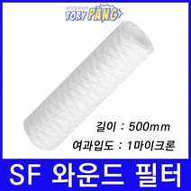 산업용필터 SF 스트링 와운드 뎁스 필터 500mm 1um