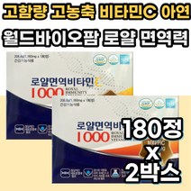 고함량 고농축 수용성 식약처 비타민C 1000 항산화 면역 산화 비타민시 비타민씨 VITIMIN C 면역건강 활력에너지 성장기 청소년 수험생 직장인 온가족 청소년 고등학생 중학생