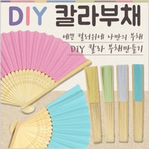 부채 DIY칼라부채 전통부채 부채만들기 그리기부채 대나무부채 접부채 접이식부채, DIY 칼라부채(화이트)