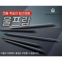텅스텐봉 토륨 란탄 순 WS2 지르코늄 타입 용접봉 티그 알곤 ( 울프람 독일산), 4.0x150 (723-0521) 1곽