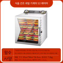 12단 가정용 건조기 30도 90도 과일 간식 식품 가정용 대형 소형 애완 동물 말린 야채, 12층 건조 과일 기계