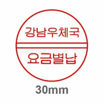 ※나무고무인 요금별납(Φ30mm)