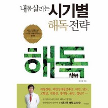 내몸 살리는 시기별 해독 전략, 상품명