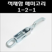 매미고리 1-2-1/차량용매미고리/적재함고리