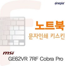 카라스인터내셔널 Cobra 필름 문자인쇄키스킨 GE62VR Pro용 7RF MSI 9W03C914, 1개, 블랙