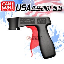 U.S.A 캔건 락카건 스프레이건 미국정품 정품캔건