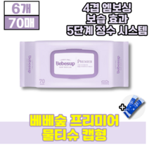베베숲 프리미어 물티슈 캡형 4겹 프리미엄 엠보싱 원단 수분 보습효과 휴대용 물티수 엠보싱 두꺼운 초유스틱, 70매, 6개(53930원 할인)