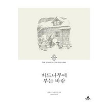 유니오니아시아 버드나무에 부는 바람