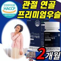 식약처 인정 인증 국내산 우슬 추출 액 분말 참 당귀 보스웰리아 식약처 인정 국산 사포닌 100 % 쇠 소 무릅 가루 사은품 프리미엄 우술 정 등 복합물 알 약 형 캪슐 무릎 어깨, 60정, 2개월 분(24,480원 할인)