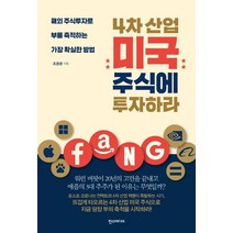 4차 산업 미국 주식에 투자하라:해외 주식투자로 부를 축적하는 가장 확실한 방법, 한스미디어, 조용준