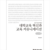 대학교육 혁신과 교육 커뮤니케이션(큰글씨책) + 미니수첩 제공, 이정기