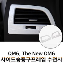MODNEY 더뉴 QM6 사이드 송풍구 화이트카본 수전사 인테리어몰딩 스크레치방지 자동차용품