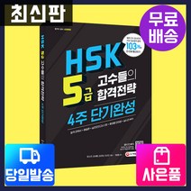 [시대고시기획]HSK5급 고수들의 합격전략 4주 단기완성 [최신판], 단품