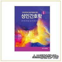 스프링분철가능 (학지사메디컬) 2020년 8월판 성인간호학 1, 2권으로