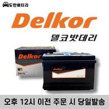 델코 DIN74L 자동차 배터리 차량용 밧데리 정품판매, 60AH 반납, 공구 미대여, 1개