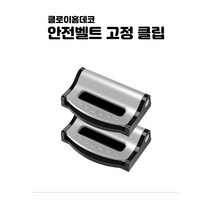 클로이홈데코 캔버스 차량용 안전벨트 클립 버클, 실버