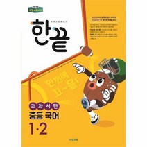 비 한끝중등국어교과서편 김진수 1 2 18, 상품명