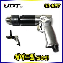스피드툴 에어드릴 UD-1057 에어드라이버 콤프레샤 다목적 드릴