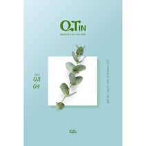 2023년 3/4월 큐티인 작은글/큰글, 작은글