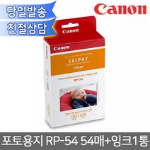 캐논 정품 셀피 포토용지 RP-54+카트리지 A6/CP1000/CP910/CP1300/CP1500 사진인화지/엽서사이즈/4x6/사진용지 RP54