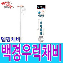 백경우럭뎀핑2단채비 침선우럭채비 외수질 생미끼채비, 백경우럭뎀핑2단채비(소)