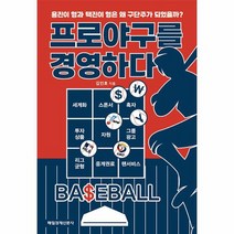 프로야구를 경영하다 용진이 형과 택진이 형은 왜 구단주가 되었을까, 상품명