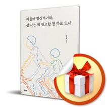 사은품증정) 아들아 명심하거라 잘 사는 데 필요한 건 따로 있다