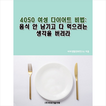 비피기술거래 4050 여성 다이어트 비법 +미니수첩제공, 비피생활문화연구소