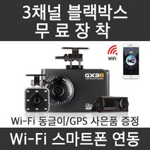 지넷블랙박스 3채널 GX3i 무료장착 실내촬영 택시 어린이집학원버스 스마트폰연동, 자가설치(128GB)