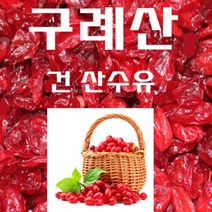 지리산 산수유 1kg 구례산수유 산동산수유 건산수유 마른산수유 국내산 기타한방재료