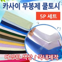[마크트] 프리미엄 무봉제 쿨토시 5P세트 국내제작 자외선차단 _ 2108EA