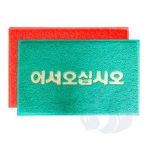 삼미호 코일매트 레드 50X80 흙털이매트 신발털이발판 먼지매트 현관발매트 신발털이매트 입구매트 건물현관매트 현관먼지매트 출입구깔판