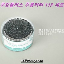 쿠킹플러스 주름링커터세트11p, 1개