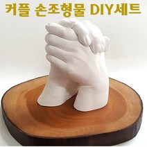 커플 손조형물 DIY 세트/알지네이트 손석고 기념품 손발조형, ★커플 손조형물 DIY세트 골드