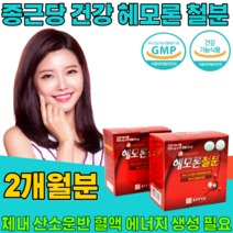 식약처 인정 헤모론 철분 체내 산소 운반 혈액 에너지 생성 에 필요 절분 칠분 여성 남성 성인 남녀 어르신 노인 노년기 중 장년 층 건강 기능 식품 영양 보충 제 파는곳 추천, 1