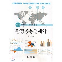 관광응용경제학:IBM SPSS / EXCEL 활용 제2판, 대왕사, 이충기 지음