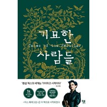 기묘한 사람들:미스 페레그린이 이상한 아이들을 만나기 전, 윌북, 랜섬 릭스
