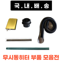 무시동히터 부품모음 송풍관 소음기 배기관 76mm 1.8m 1.2m 부속품 머플러 부품 자동차히터 온풍관 배관 주름관, 1구용 76mm 온풍관1.8m
