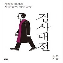 [개똥이네][중고-상] 검사내전