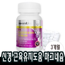 3개월분x1병 마그네슘 신경과 근육 유지에 필요 남성 20대 30대 50대 70대 눈밑 떨림 영양제