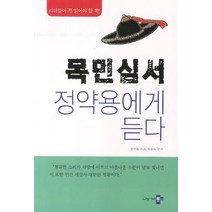 목민심서 정약용에게 듣다, 롱런, 박종익 저
