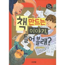 책 만드는 이야기 들어 볼래, 사계절
