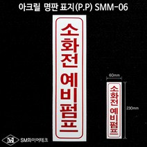 소화전 예비펌프 아크릴 명판 표지(P.P) SMM-06