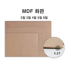(당일발송) MDF 화판 미술용 이젤화판 8절 5절 4절 3절 2절