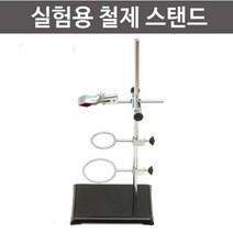 철제 스탠드 금속링 클램프 과학 실험기구 액체 장치 도구 봉스탠드 지지대 실험도구 교구 실험실
